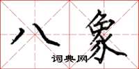 何伯昌八象楷書怎么寫