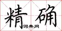 荊霄鵬精確楷書怎么寫