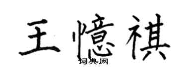 何伯昌王憶祺楷書個性簽名怎么寫