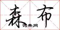 荊霄鵬森布行書怎么寫