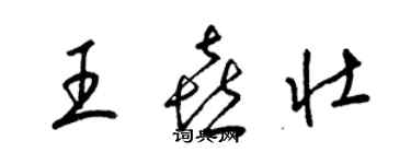 梁錦英王喜壯草書個性簽名怎么寫