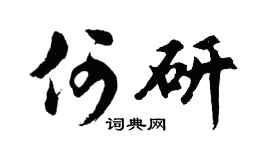 胡問遂何研行書個性簽名怎么寫