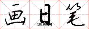錢沛雲畫日筆行書怎么寫