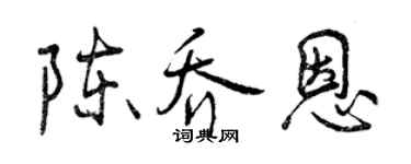 曾慶福陳喬恩行書個性簽名怎么寫