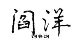 曾慶福閻洋行書個性簽名怎么寫