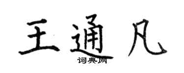 何伯昌王通凡楷書個性簽名怎么寫