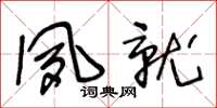 王冬齡夙就草書怎么寫