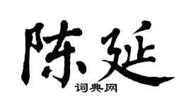 翁闓運陳延楷書個性簽名怎么寫