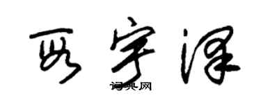 朱錫榮段宇澤草書個性簽名怎么寫