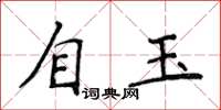 侯登峰自玉楷書怎么寫