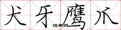 龐中華犬牙鷹爪楷書怎么寫