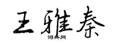 曾慶福王雅秦行書個性簽名怎么寫