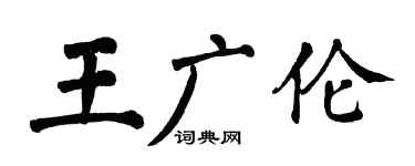 翁闓運王廣倫楷書個性簽名怎么寫