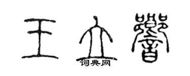 陳聲遠王立響篆書個性簽名怎么寫