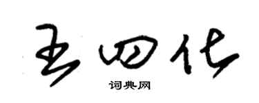 朱錫榮王四化草書個性簽名怎么寫