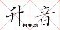 黃華生升音楷書怎么寫