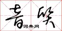 王冬齡音質草書怎么寫