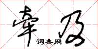 王冬齡牽及草書怎么寫