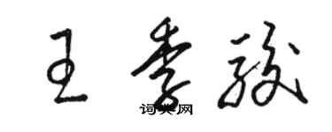 駱恆光王季駿草書個性簽名怎么寫