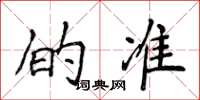 侯登峰的準楷書怎么寫