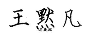 何伯昌王默凡楷書個性簽名怎么寫