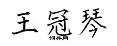 何伯昌王冠琴楷書個性簽名怎么寫
