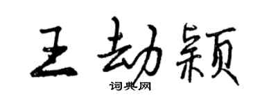 曾慶福王劫穎行書個性簽名怎么寫