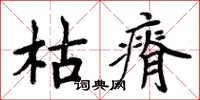 周炳元枯瘠楷書怎么寫