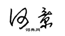 朱錫榮何景草書個性簽名怎么寫