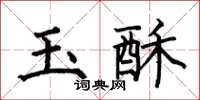 何伯昌玉酥楷書怎么寫