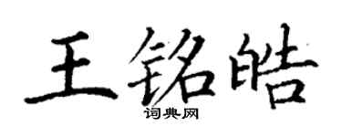 丁謙王銘皓楷書個性簽名怎么寫