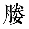 𤥛在康熙字典中的解釋_𤥛康熙字典