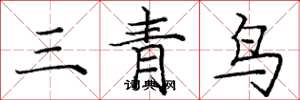 龐中華三青鳥楷書怎么寫