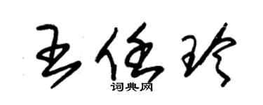 朱錫榮王任玲草書個性簽名怎么寫