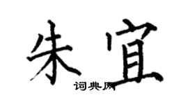 何伯昌朱宜楷書個性簽名怎么寫