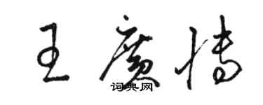駱恆光王廣博草書個性簽名怎么寫