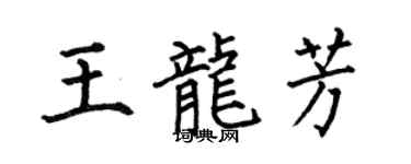 何伯昌王龍芳楷書個性簽名怎么寫