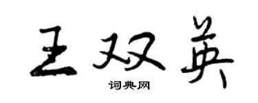 曾慶福王雙英行書個性簽名怎么寫