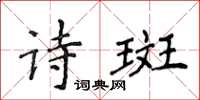 侯登峰詩斑楷書怎么寫