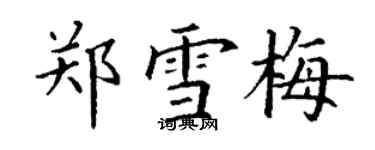 丁謙鄭雪梅楷書個性簽名怎么寫