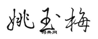 駱恆光姚玉梅行書個性簽名怎么寫