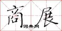 黃華生商展楷書怎么寫