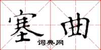 黃華生塞曲楷書怎么寫