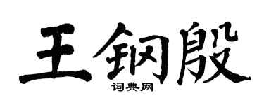 翁闓運王鋼殷楷書個性簽名怎么寫