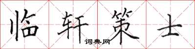 田英章臨軒策士楷書怎么寫