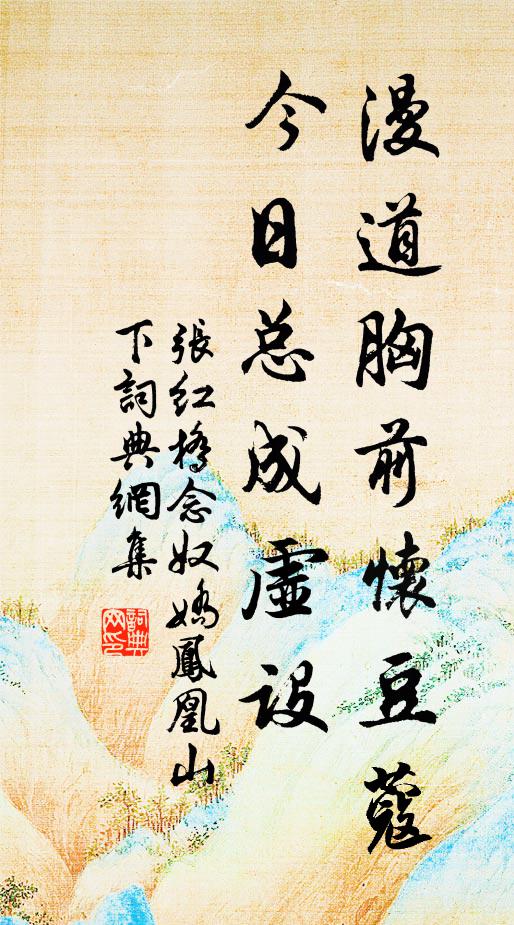 張紅橋的名句_張紅橋的詩詞名句_詩詞名句