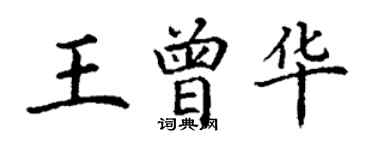 丁謙王曾華楷書個性簽名怎么寫