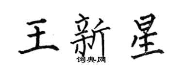 何伯昌王新星楷書個性簽名怎么寫
