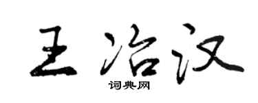 曾慶福王冶漢行書個性簽名怎么寫