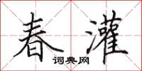 田英章春灌楷書怎么寫